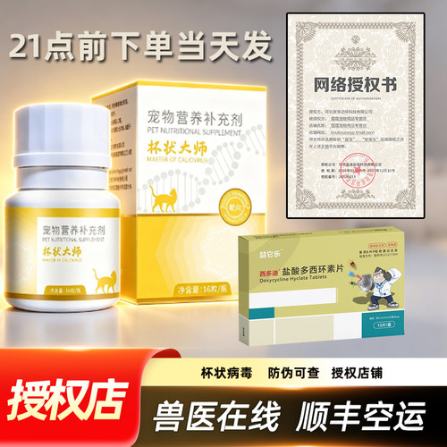 杯状大师猫咪杯状口炎打喷嚏流鼻涕咳嗽防伪可查正品保证16粒