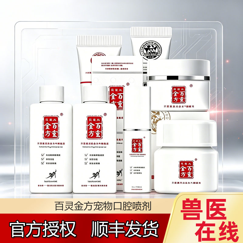 贝里奥百灵金方抑菌膏抑菌液抑菌粉中药组方绝育伤口护理皮肤喷剂