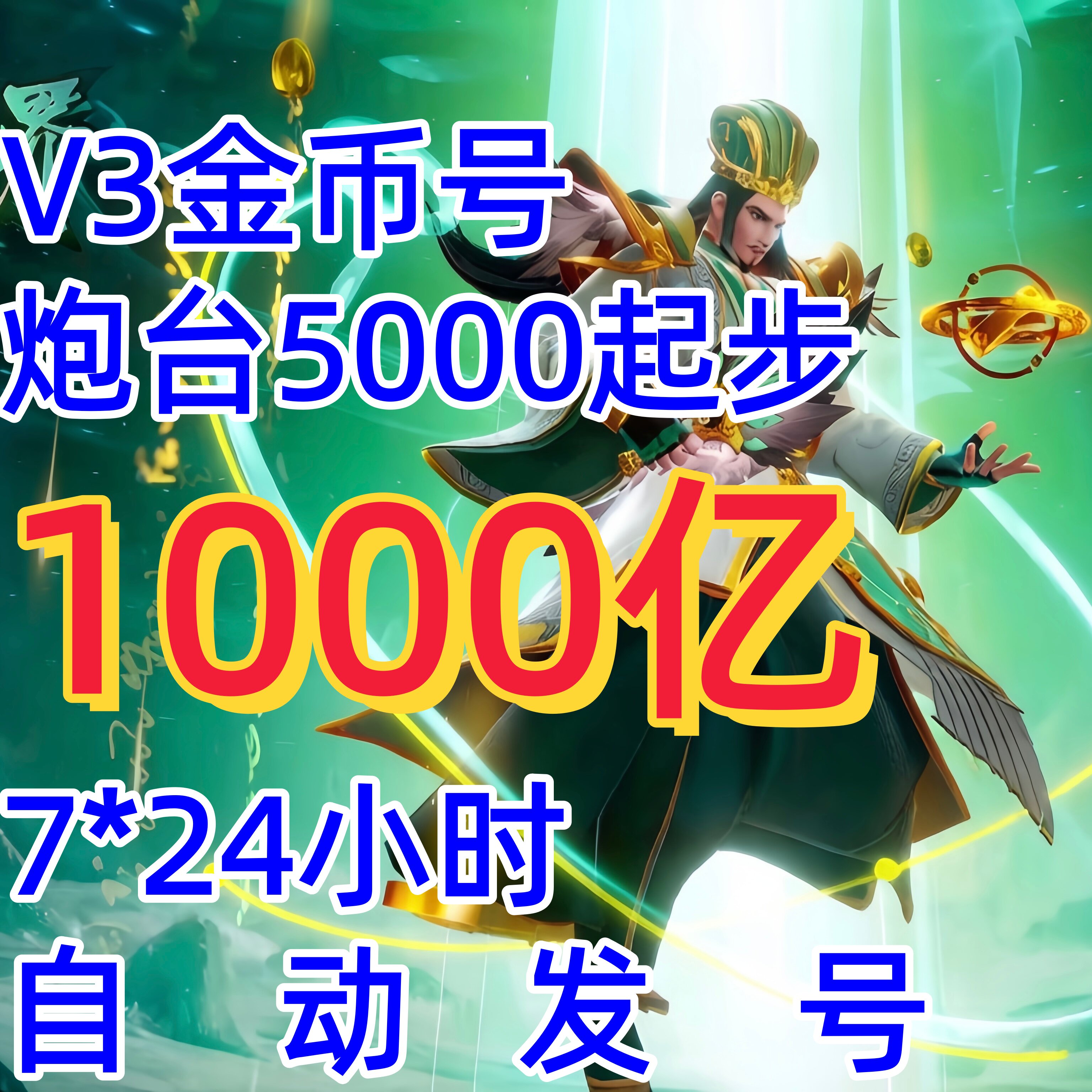 新仙魔九界金币号V3V4金币号 1000亿妖灵号苹果安卓通用自动发号