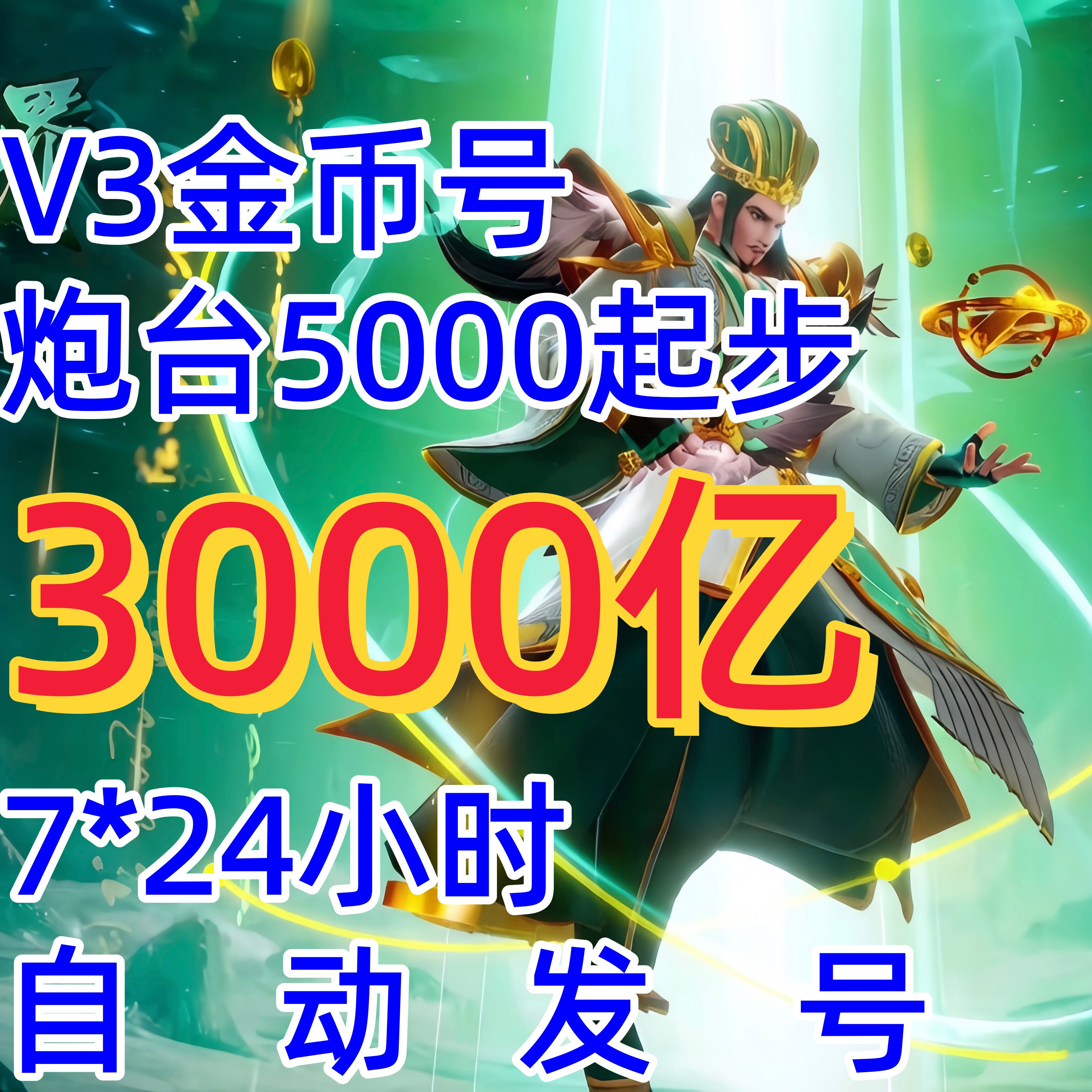 新仙魔九界金币号V3V4金币号