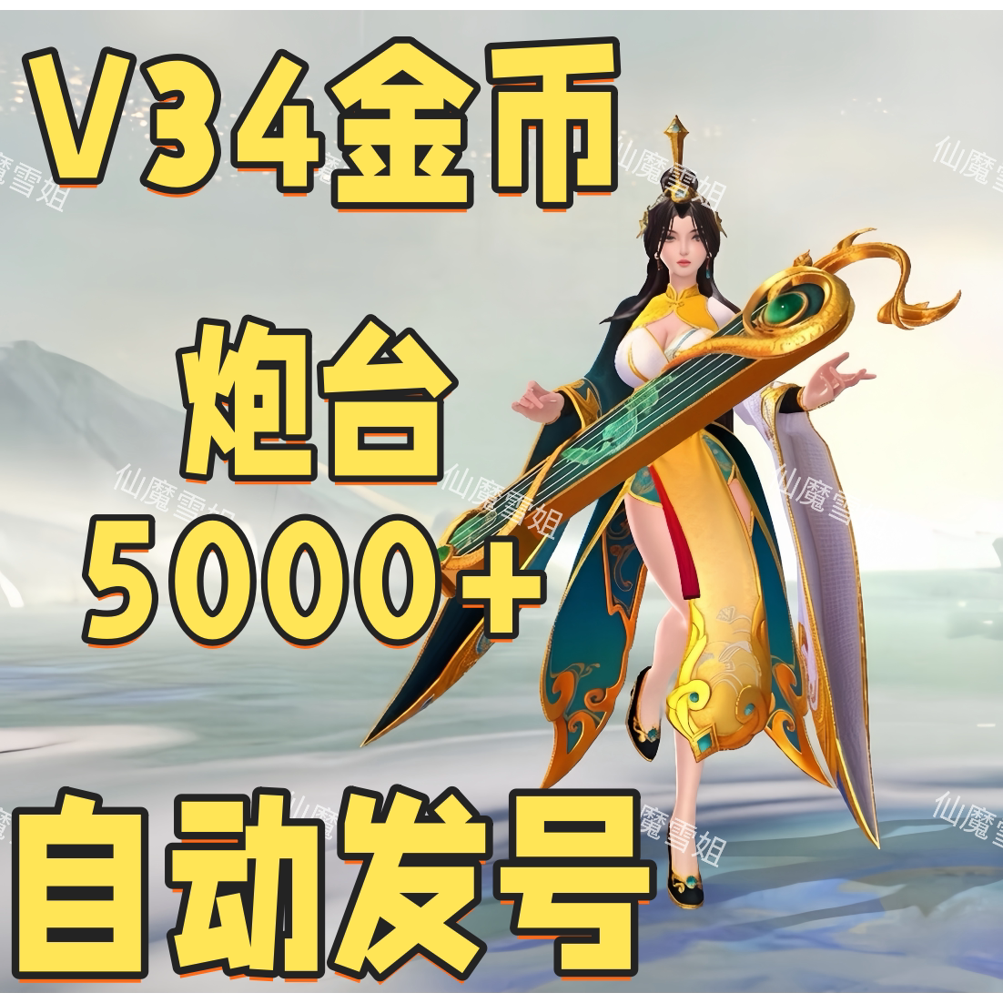波克新仙魔九界金币号 V3V4金币号1000亿-3万亿 自动发货炮台5000