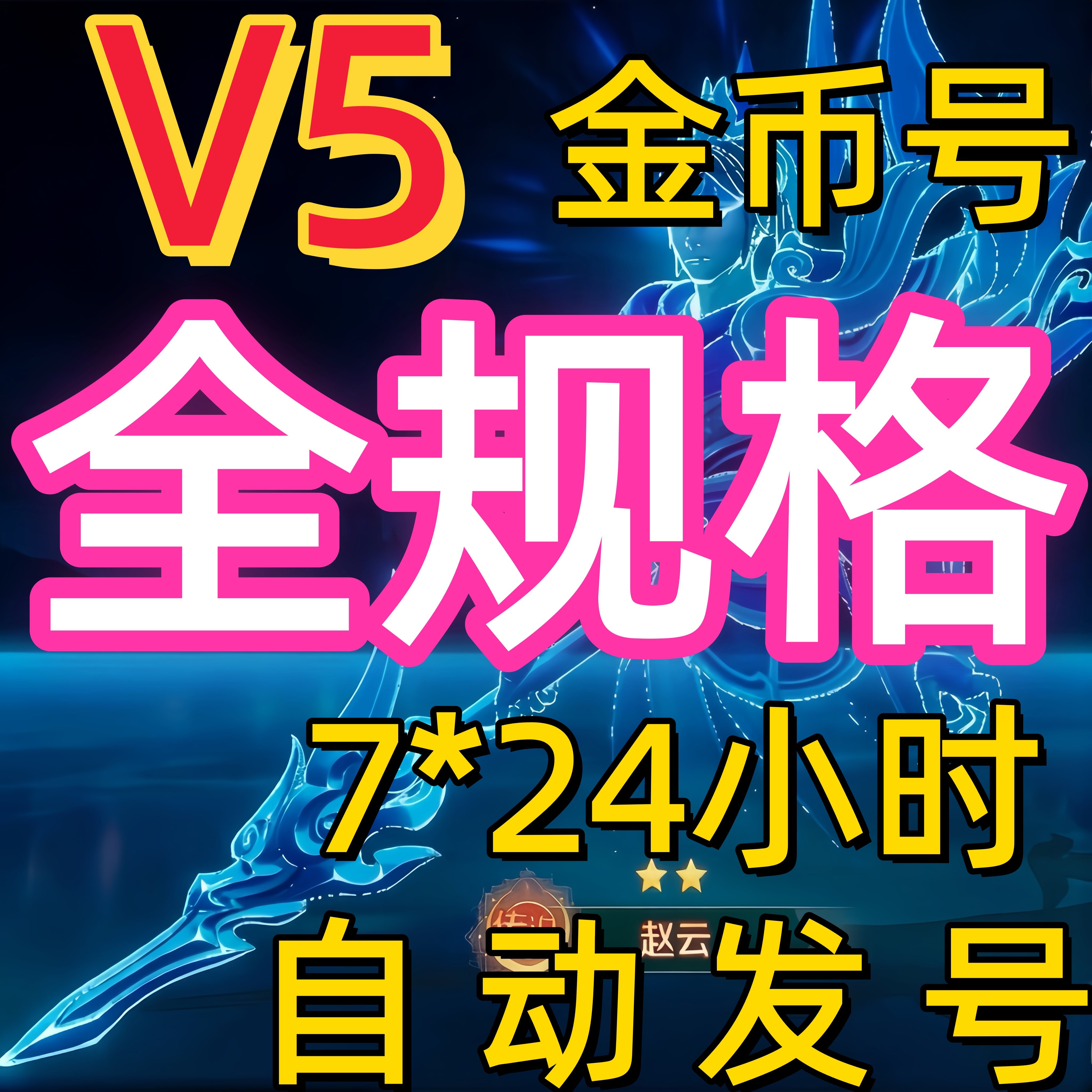 新仙魔九界金币号V5金币号1000亿-3万亿妖灵 IOS安卓通用自动发号
