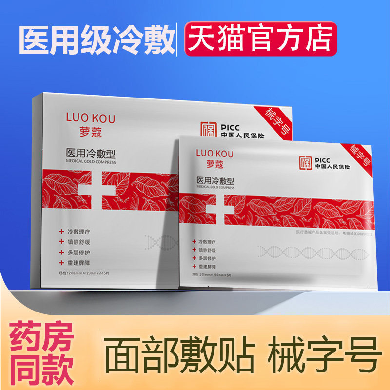 美容敷料补水保湿敏感肌冷敷面膜