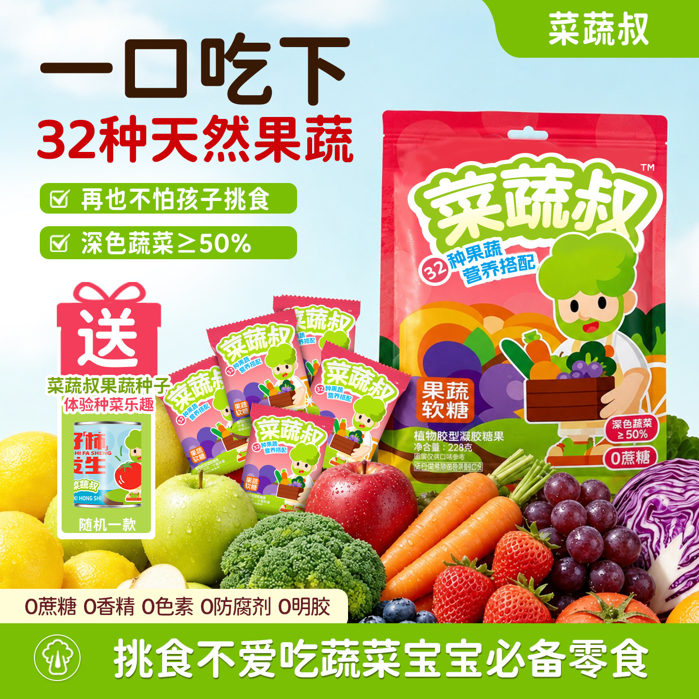 菜蔬叔果蔬软糖0蔗糖32种果蔬果味营养儿童健康解馋零食独立包装