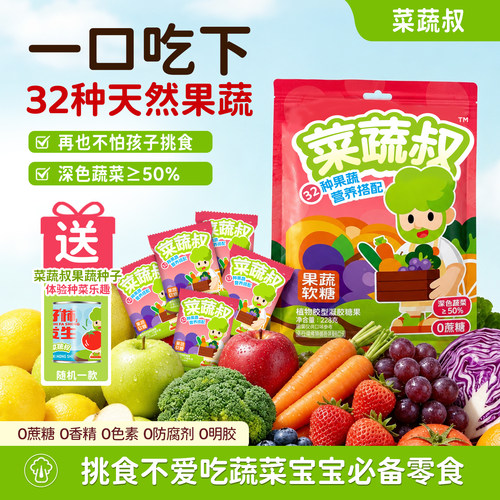 菜蔬叔0蔗糖32种果蔬软糖