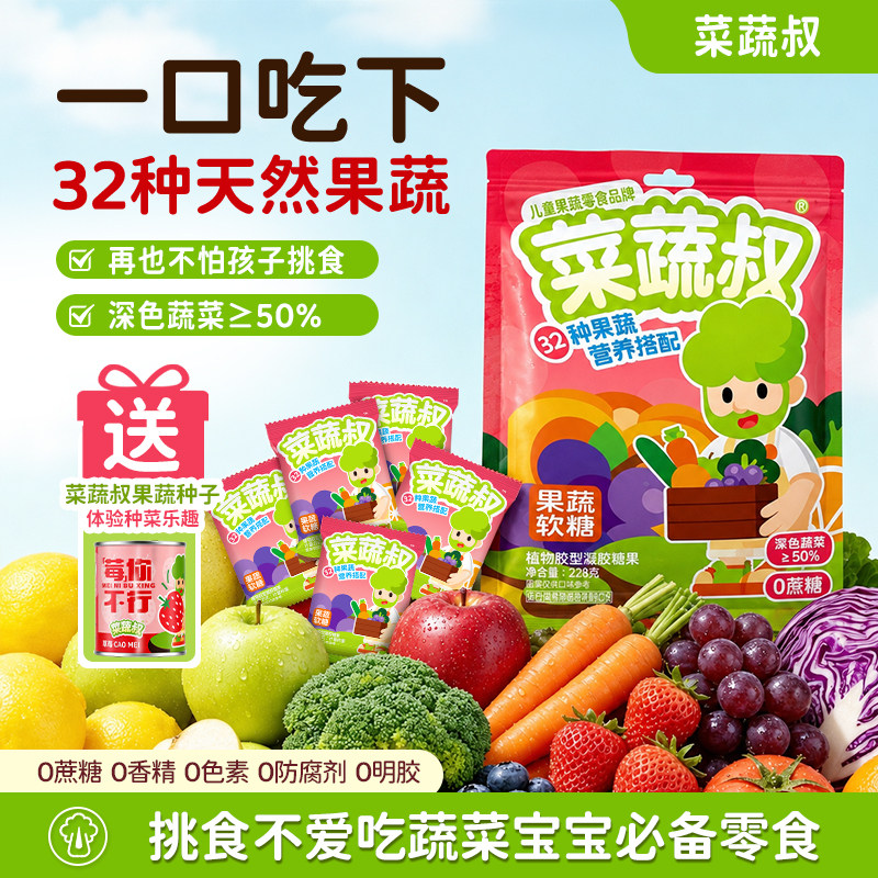菜蔬叔果蔬软糖0蔗糖32种果蔬果味营养儿童健康糖果零食独立包装