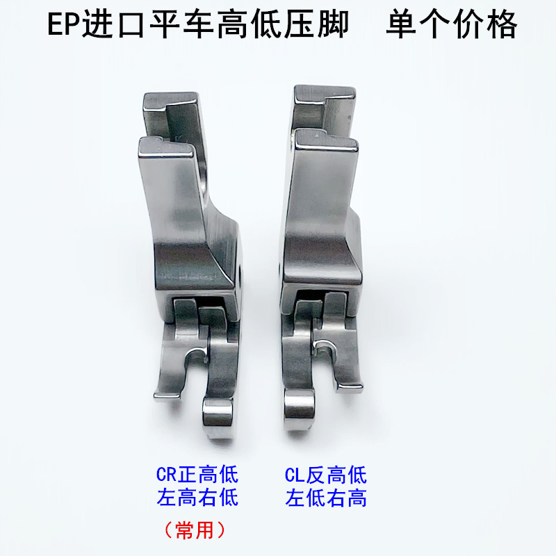 EP牌电脑平车高低压脚CLCR1/16N缝纫机全钢压明线止口0.2挡边压脚
