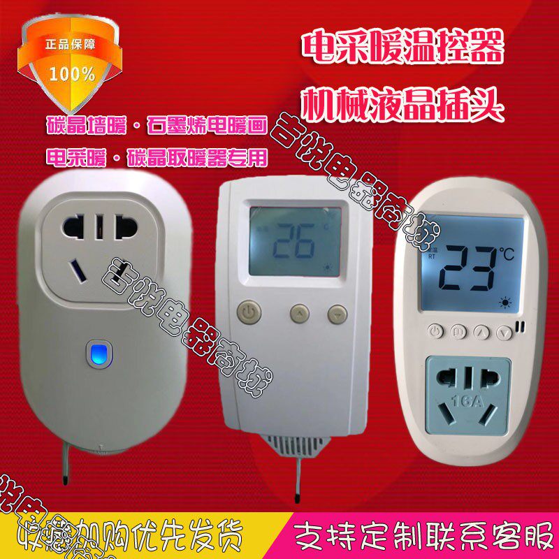 家用电热炕机械温控器插座碳晶纤维墙暖器液晶可调温度插头式开关