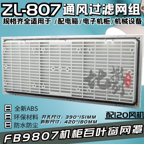 通风过滤网组FB9807A风机三合一网ZL-807配电机箱百叶窗420*180MM