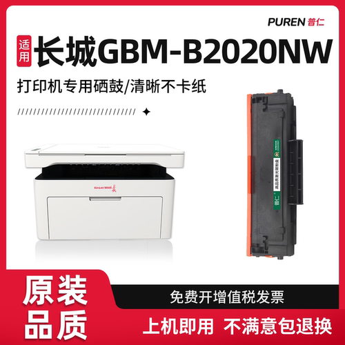 B2020W硒鼓适用长城GBM-B2020NW GBP-B2020W M2300DW M2020硒鼓p2000墨粉盒GBP-20BT2F打印机粉盒原装品质