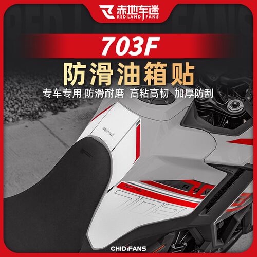 适用于24款升仕703F防滑油箱贴车身保护贴鱼骨贴防磨贴纸改装配件