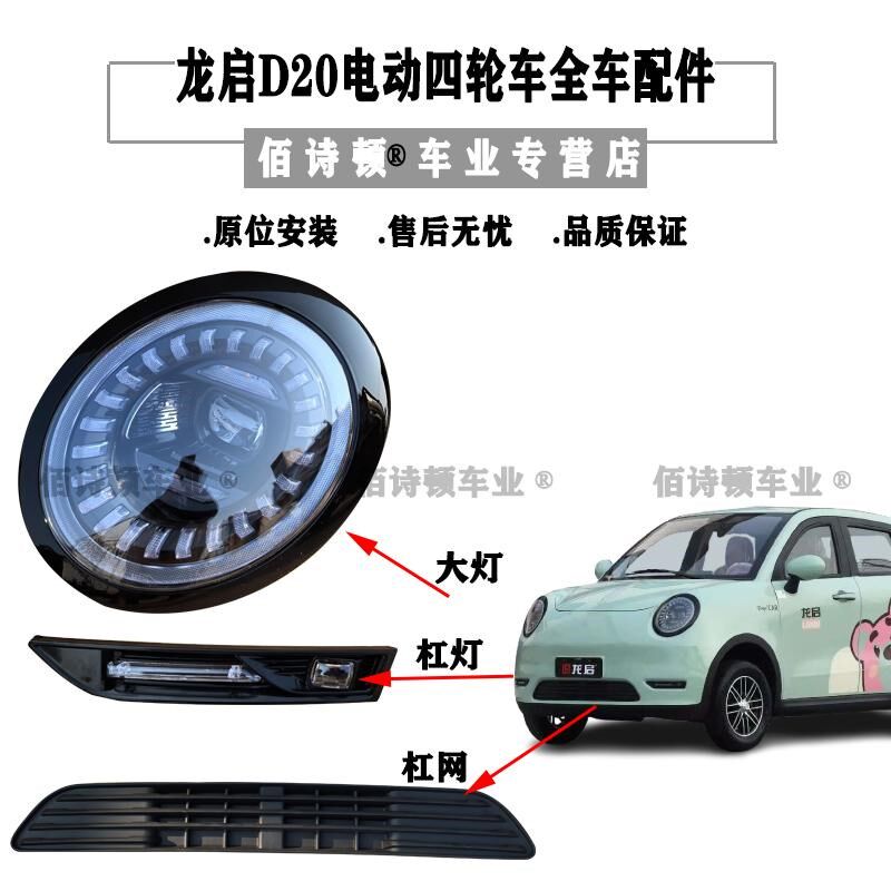 龙启D20电动四轮车前大灯后尾灯中网杠灯机盖叶子板车门前杠原厂