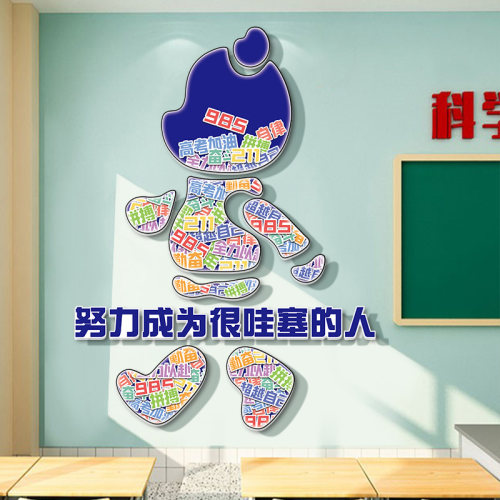 高三班级布置教室装饰文化墙励志标语墙贴努力成为一个很哇塞的人