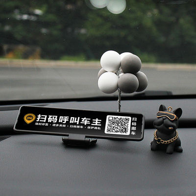 创意车载摆件临时停车号码牌二维码扫码挪车电话车载汽车内装饰品