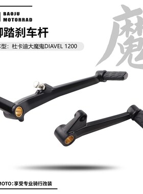 适用杜卡迪大魔鬼DIAVEL1200 改装后脚踏刹车杆 挂档杆 变换档杆