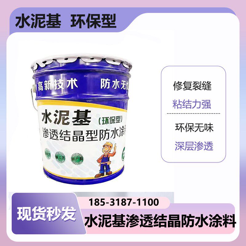 水泥基渗透结晶型防水涂料屋面外墙地下室水池桥梁隧道防水材料