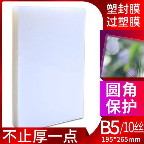 塑封膜 B5 10C 护卡膜 过塑膜塑封膜 10C