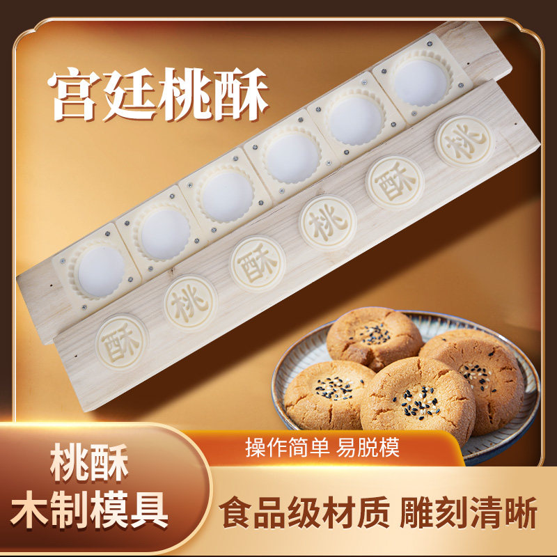 宫廷桃酥烘焙模具家用商用木质塑料中式杏仁饼干糕点心模6孔大号