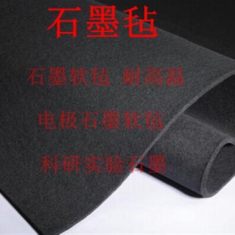 耐高温 石墨毡 石墨碳毡 高纯石墨毡电极毡 导电电极石墨毡布散区
