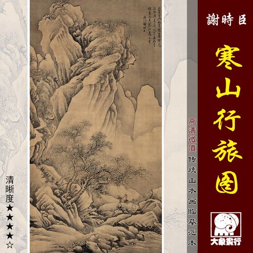 谢时臣寒山行旅图传统山水画临摹绢布画稿中式装饰画艺术微喷画心