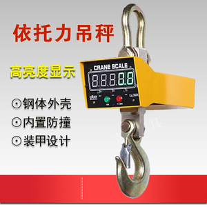 宁波依托力全钢装甲防撞吊秤工业级直视电子钩秤3吨/5T遥控行车称