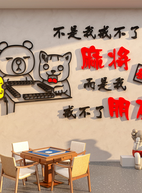 麻将雀房艺馆棋牌室装饰画挂画用品主题房间文化墙面布置创意贴纸