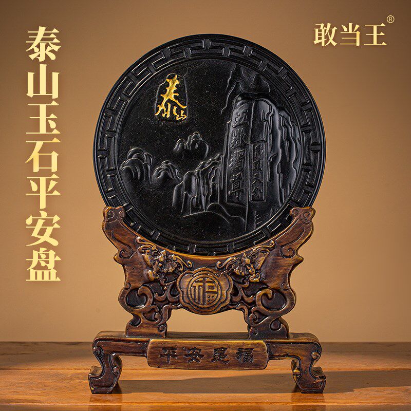 泰山玉石平安盘客厅玄关办公室装饰品乔迁新居开业高档礼品敢当王