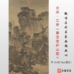 宋代江参 摹范宽庐山图高清微喷宋元山水画临摹画稿传统山水学习