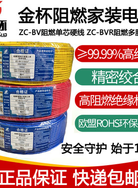 金杯电线BV/BVR1.5/2.5/4/6 平方单芯多股硬线软线铜芯线家装线