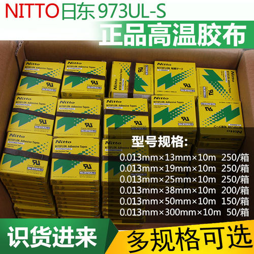 日东特氟龙胶布NO.973UL-S封口机耐高温胶带 0.13*13/19/25/38/50