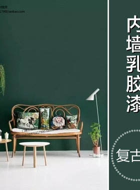 环保乳胶漆复古绿墨绿色深蓝绿色涂料墙漆室内自刷无味复古红色