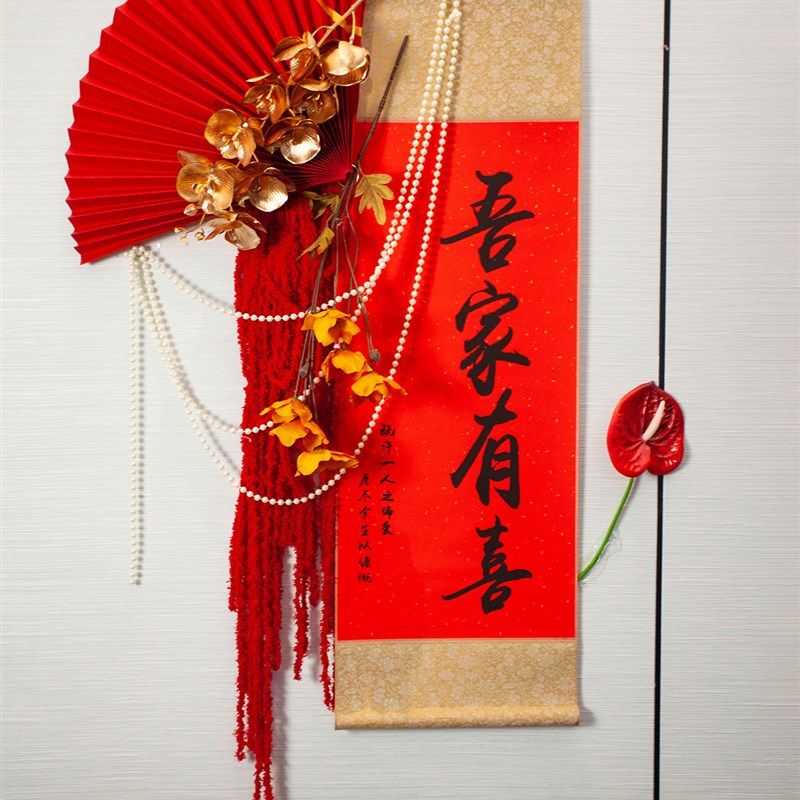 中式婚房布置书法定制套装卷轴横幅卧室客厅结婚结婚装饰创意挂轴