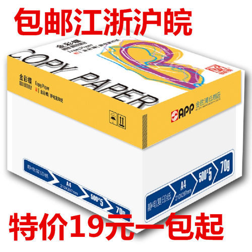 APP金彩蝶 办公复印纸 70g A4 10包/件 5000张南通本地