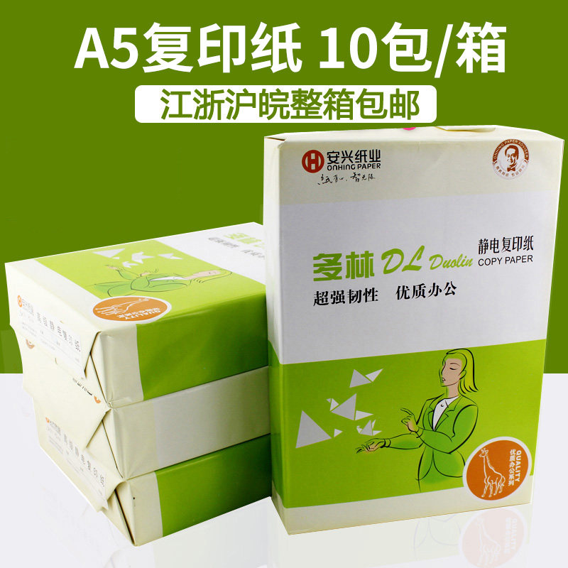 绿多林a5复印纸 a5纸打印白纸10包 70g办公用品整箱