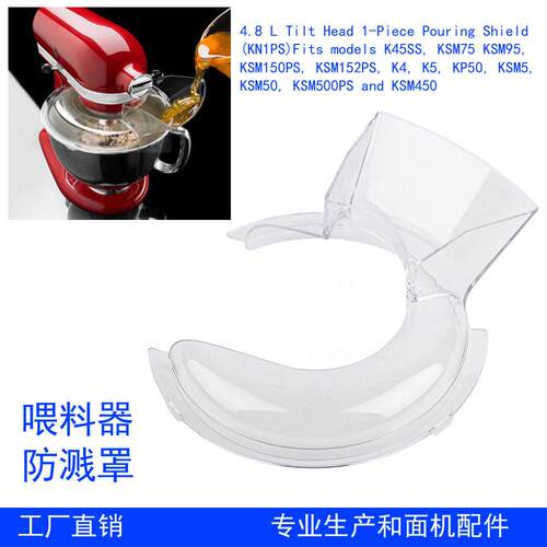 4.8LPouringShield(KN1PS)适用kitchenaid和面机导流罩透明罩