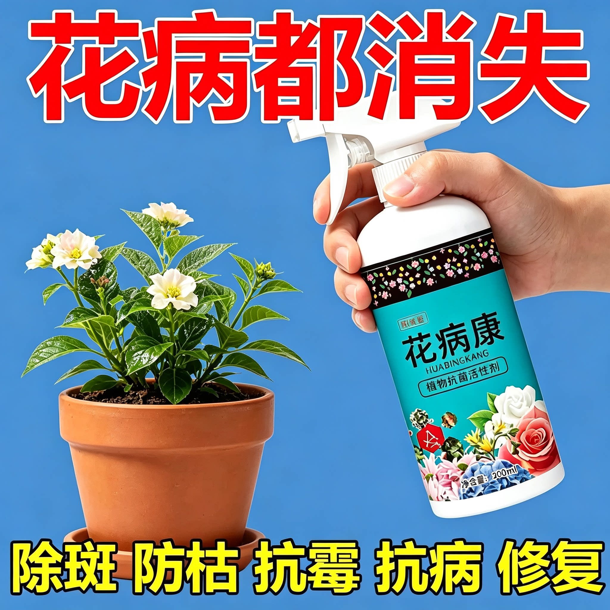 品直喷型家庭园艺必备抗菌花病康