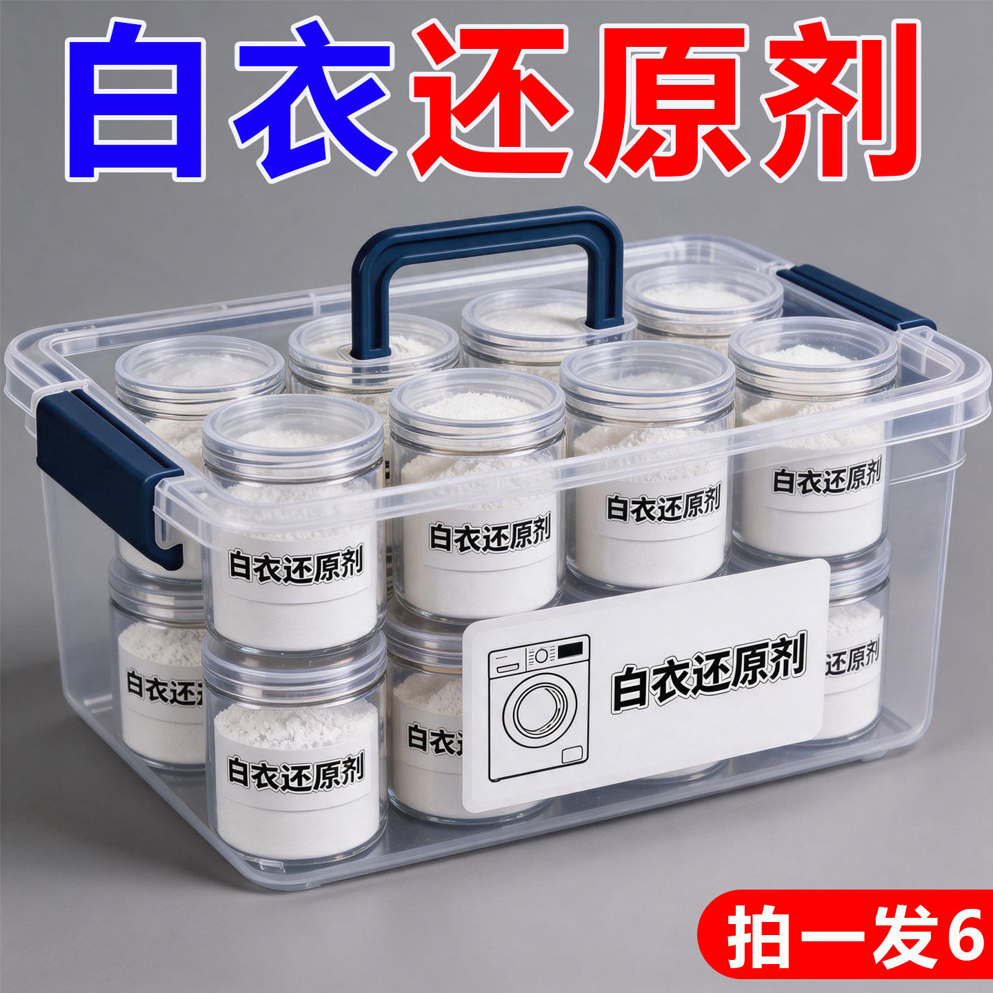 白衣还原剂去染色串色白衬衫去黄洗白神器白色衣物去渍家用漂白粉