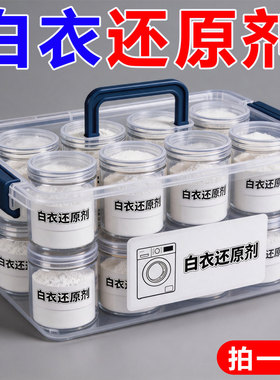 白衣还原剂去染色串色白衬衫去黄洗白神器白色衣物去渍家用漂白粉