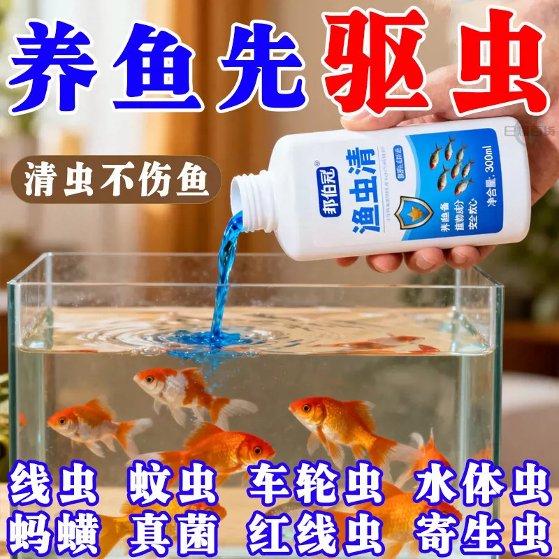 鱼虫清鱼药观赏鱼缸专用内外速驱杀虫药水产养殖百虫清锚头蚤肠虫