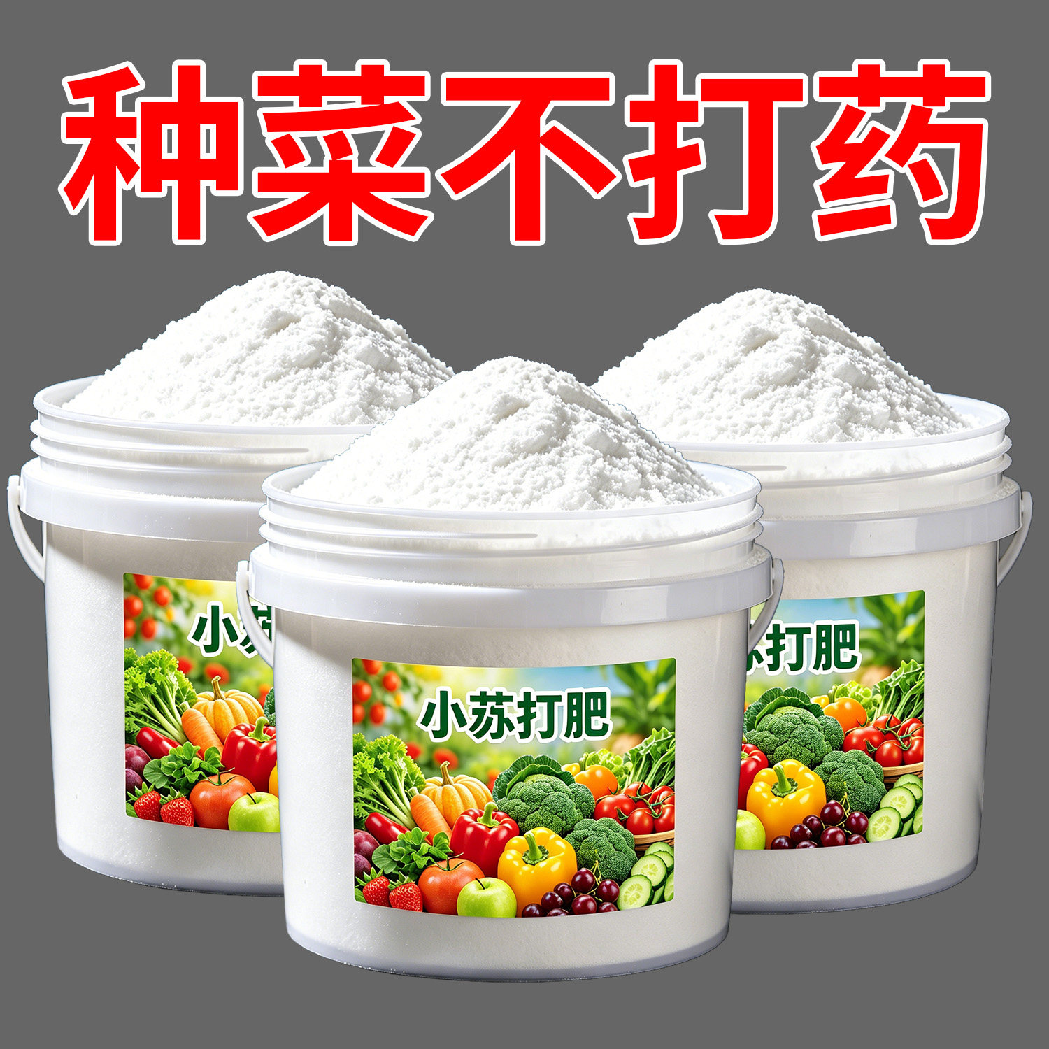 农用小苏打粉除虫花卉作物树壮苗去碳酸除菌去农药预防农业增产型