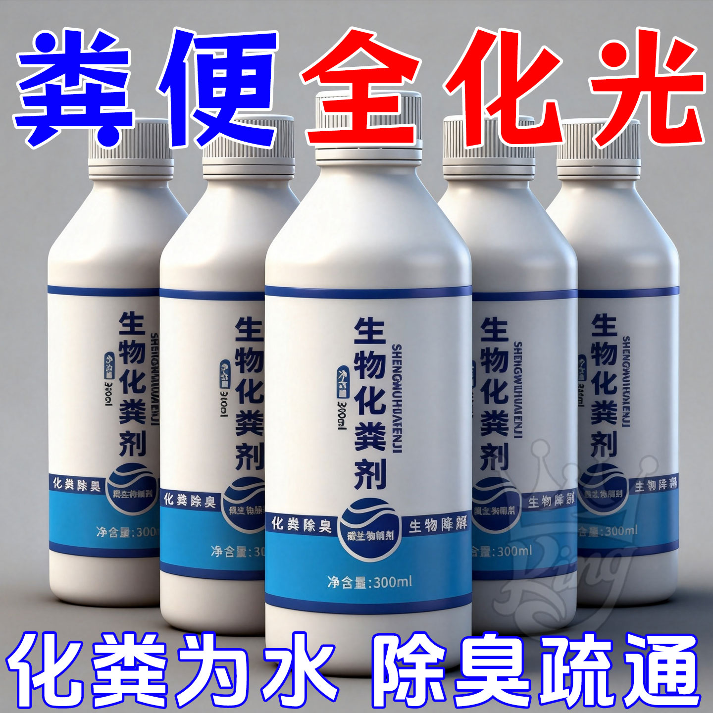 化粪剂粪便分解粪尿管道疏通剂