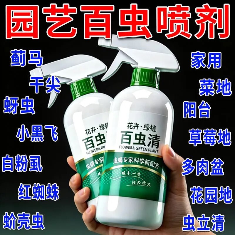 百虫清植物蔬菜通用花卉绿植除虫剂多肉月季驱花蚜虫蚧壳虫红蜘蛛