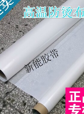 铁氟龙无粘性白色高温防粘布 防烫布 四氟布 油布耐热封口机布