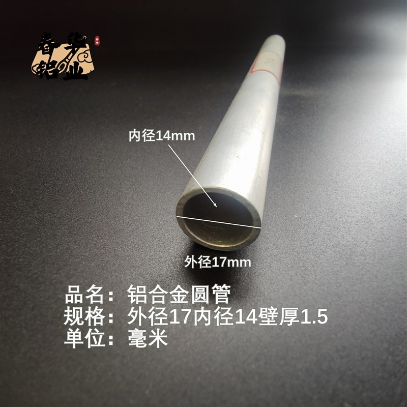 6063空心铝管外径17内径14壁厚1.5铝合金管铝圆管硬质空心管薄厚