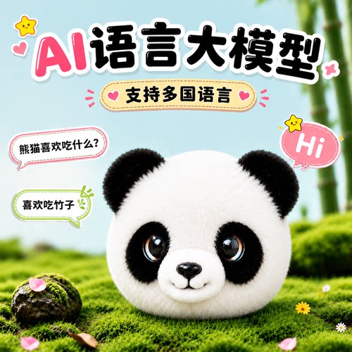 ai智能对话机器人电子宠物熊猫