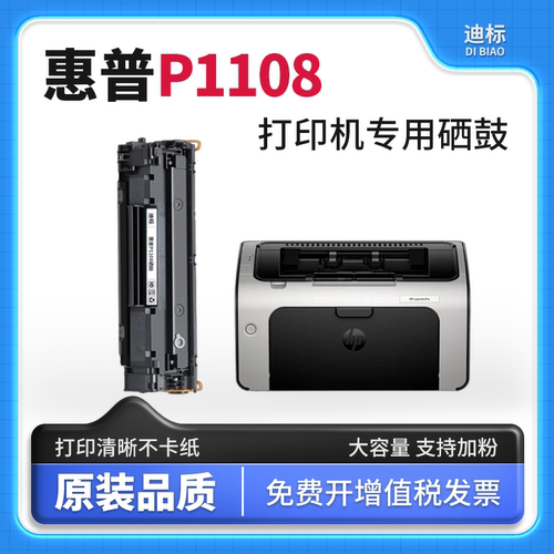 适用原装惠普P1108/P1106硒鼓