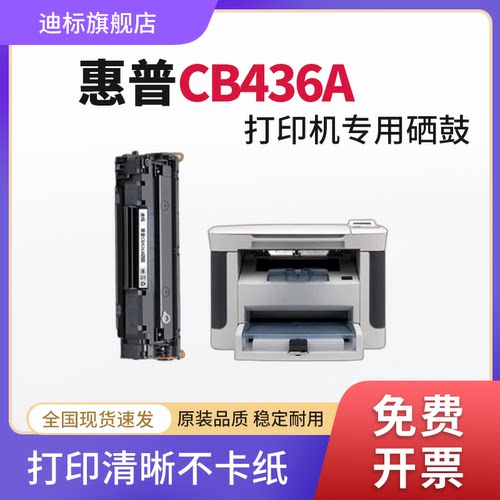 适用惠普CB436A易加粉硒鼓