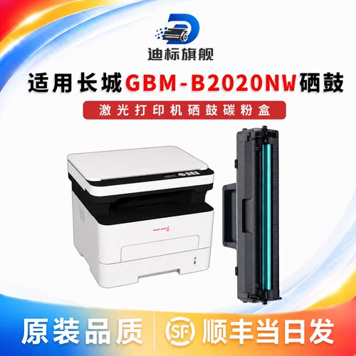 适用长城GBM-B2020NW硒鼓粉盒