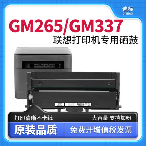 联想GM265/337/336硒鼓