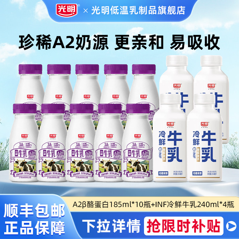 光明A2β-酪蛋白高品质生牛乳185ml*10瓶+INF冷鲜牛乳200ml*4瓶